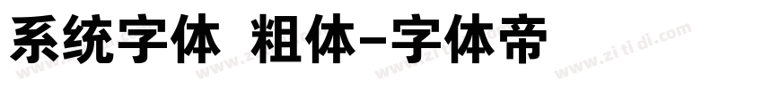 系统字体 粗体字体转换